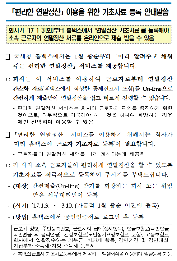 편리한 연말정산 이용을 위한 기초자료 등록 안내말씀 이미지 1